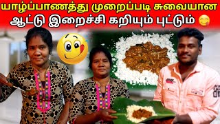 யாழ்ப்பாணத்து முறைப்படி சுவையான ஆட்டு இறைச்சி கறி😋|mutton kulambu |jaffna |food |VK VLOG