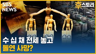 [후스토리] 신종 전세 사기…눈뜨고 당한다(빡침주의!) / SBS