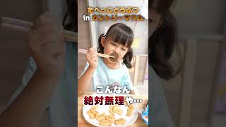 たべっこどうぶつ食べてたらママにチョコ味のカントリーマウム入れられた！！　 #shorts