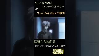 [CLANNAD] わかり合えた瞬間っ！早苗さんの名言に感動する…