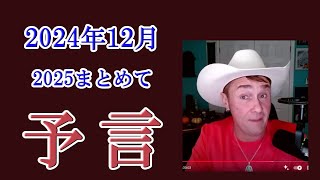 【速報】【日本情報】【経済情報】【2025年予言まとめ】ジョセフ・ティテルさん　2024年12月空の予言⑤　地震　津波　プーチン　ハリウッド