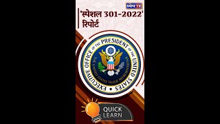 Special 301 Report | 'स्पेशल 301 - 2022' रिपोर्ट | #Shorts | Dhyeya IAS | Current Affairs