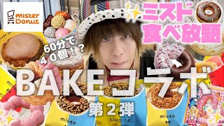 【食べ放題】BAKEコラボ第２弾。大食いスイーツ男子は６０分でミスタードーナツ４０個食べられるのか！？クロッカンシューザクザク。【大胃王】【モッパン】