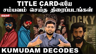 Interesting Title Cards of Tamil Cinema | Kumudam Decodes | VTV | Aaranya Kaandam | Subramaniapuram