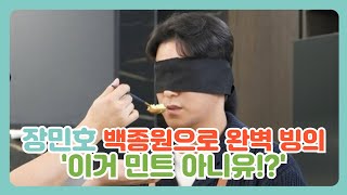 장민호, 백종원으로 완벽 빙의 '이거 oo 아니유!?'