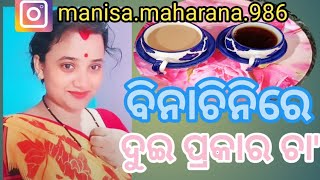 Tea Without Sugar{ବିନାଚିନିରେ ଚା }@MikiMituOdiaVlog