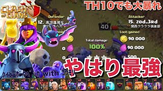 【ｸﾗｸﾗ】実は一番適してる!? ｸｲﾋｰﾍﾟｶﾎﾞｳﾗｰwithｺｳﾓﾘをTH10で!! (This is the best strategy for TH10 players!!)