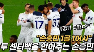 “토트넘 9경기 무패” 로메로와 반더벤을 함께 안아주는 손흥민