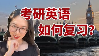 考研英语这样学，扎扎实实拿高分，我的考研英语复习经验