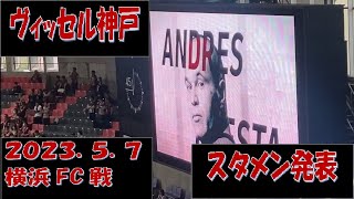 2023/5/7 ヴィッセル神戸　スタメン発表　（横浜FC戦・ノエビアスタジアム神戸）