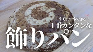 【手本】１番簡単な飾りパンのバリエーション