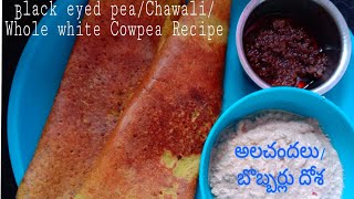 Dosa Recipe#Bobbarlu/Alasandalu/Black eyed pea/Chawali/Whole white Cowpea Recipe