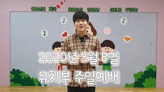 2020년 3월 8일 유치부 주일예배