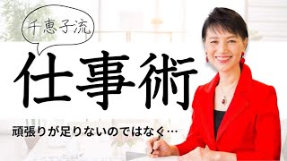 仕事を効率的に進める方法｜Vol.178｜ 働く女性の応援団長  朝倉千恵子