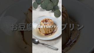 【お豆腐きな粉プリン】レシピはコメント欄に👩🏻‍🍳🍴 𓂃⋆* #shorts