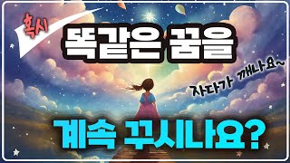 똑같은 꿈을 계속 꾸시나요?｜혹시 전생에 경험한 일일까요?