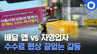 배달 앱 vs 자영업자 ... 수수료 협상 끝없는 갈등