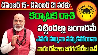കർക്കടക രാശി വാര ഫലലു 2024 | കർക്കടക രാശി പ്രതിവാര ഫലലു | 15 ഡിസംബർ - 21 ഡിസംബർ 2024