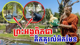 ព្រះអង្គពិតជាគិតគូលំអិតមែនគ្រប់ទីតាំងស្ទើតែមិនជឿ #វត្តតាសុត #អាមាត្យជន