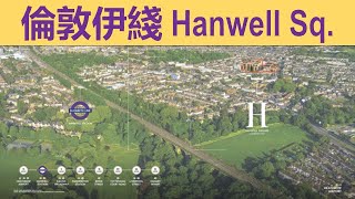 倫敦伊綫新盤 Hanwell Square 四十餘萬鎊起