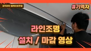 라인조명 설치시공 그리고 마감방법