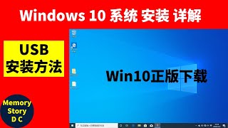 Windows10系统安装教程详细步骤｜USB安装｜手把手教您安装win10正版系统