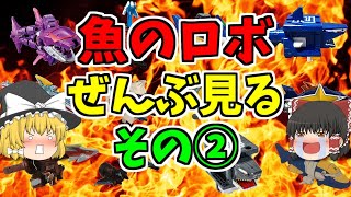 【緊急SOS！】スーパー戦隊の魚のロボ全部見る②【ゆっくり解説】ドンブラザーズ/ニチアサ/東映特撮