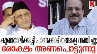 നാല് വെള്ളിക്കാശിന് വേണ്ടി കുഞ്ഞാലിക്കുട്ടി പാണക്കാട് തങ്ങളെ വഞ്ചിച്ചു