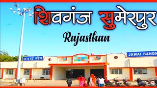 सुमेरपुर पाली राजस्थान | Sumerpur pali Rajasthan | Sumerpur | shivganj | pali