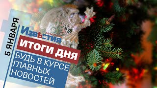 Харьковские известия Харькова | Итоги дня 05.01.2022