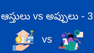 ఆస్తులు vs అప్పులు-3