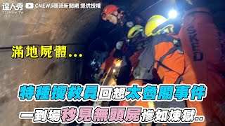 【特種搜救員回想太魯閣事件 一到場秒見大體慘如煉獄..】｜@CNEWS匯流新聞網