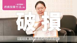 職能治療師｜曾彗婷治療師｜疤痕治療全輯｜疤痕問題多多，疤痕也要按摩，疤痕治療要點