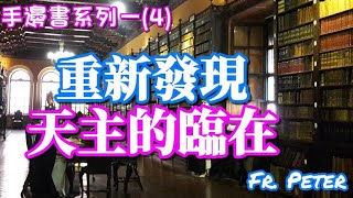 Fr. Peter 【手邊書】(4)與榮·羅海瑟一起重新發現天主的臨在 (中文字幕)