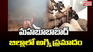 మహబూబాబాద్ జిల్లాలో అగ్ని ప్రమాదం.. | Fire Accident at Rice Mill | Mahaa News