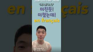 와 미쳤네!! #프랑스어단어 #shorts #français #프랑스어 #french #프랑스어기초 #프랑스어발음