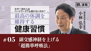 小林弘幸「最高の体調を維持する健康習慣」 #5 副交感神経を上げる「超簡単呼吸法」