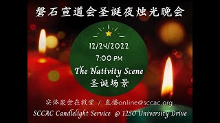 2022年磐石宣道会 烛光晚会特别聚会 Candlelight Service《圣诞场景 The Nativity Scene》