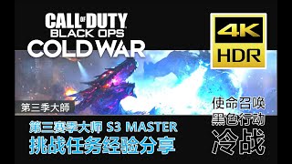 [4K HDR]COD17使命召唤冷战- 第三赛季大师挑战任务经验分享S3 MASTER(载具大战VEHICULAR WARFARE)