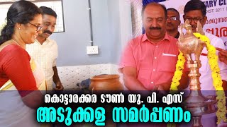 Kottarakkara Town UP School | കൊട്ടാരക്കര ടൗൺ യു. പി. എസ് അടുക്കള സമർപ്പണം | Kottarakkara Varthakal