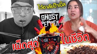 เผ็ดที่สุดในชีวิต+พริกเพิ่ม ! ถ่ายไปร้องไห้ไป ไม่ไหว ไม่เอาอีกแล้ว l ghost pepper มาม่าเผ็ดสุดในโลก