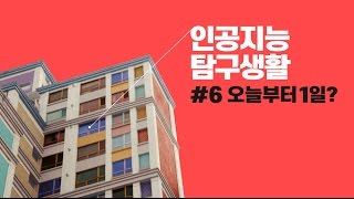 [KT 기가지니] 인공지능 탐구생활 #6. 오늘부터 1일?