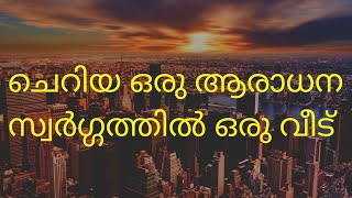 ചെറിയ ഒരു ആരാധന ! സ്വർഗ്ഗത്തിൽ ഒരു വീട്. By : Sirajul Islam balusherry.