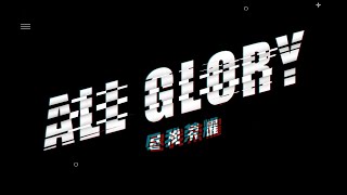 成都AG超玩会－All Glory 尽我荣耀 | ep46世冠小组赛第一轮的赛场精彩集锦来噜~绝契配合，绝对利落的操作。新阵容新体系，有带给你们眼前一亮的感觉吗？