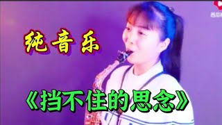 萨克斯DJ舞曲纯音乐《挡不住的思念》节奏动感，优美动听超级好听【青春再焕发】