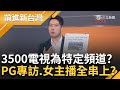 【1355直播】1203前進新台灣LIVE直播｜王偊菁 主持｜【前進新台灣 完整版】20241203｜三立新聞台