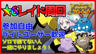 【ポケモンSV】星6やエースバーンレイド周回！夢ガラルニャース/ラブボ夢イーブイ配布中！参加自由【初心者歓迎】