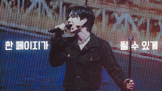 230723 피크타임 앵콜 콘서트 김병주 직캠 PEAK TIME CONCERT 한 페이지가 될 수 있게 KIM BYEONG JOO FANCAM 4K 60P