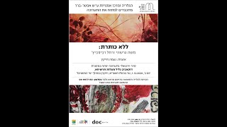 סיור בתערוכה ללא כותרת משה גרשוני ורחל רבינוביץ 2020 בגלריה עש אפטר ברר במרכז אמנויות מעלות תרשיחא