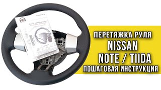 Перетяжка руля Nissan Note / Tiida оплеткой 